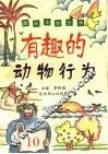 有趣的动物行为 封面