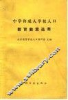 中学和成人学校人口教育教案选萃