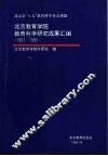 北京教育学院教育科学研究成果汇编  1991-1995