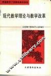 现代教学理论与教学改革