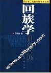 回族学研究文集