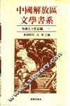 中国解放区文学书系  外国人士作品