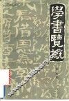 学书览概