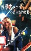 性暴力防范与心灵创伤的修复