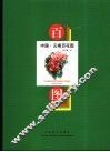 中国·云南百花图  中英文本