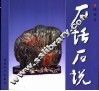 石话石说  图集