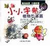 小小字帖·植物故事篇