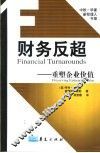 财务反超  重塑企业价值