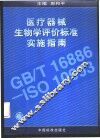 医疗器械生物学评价标准实施指南