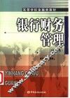 银行财务管理