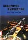 国际船舶代理业务与国际集装箱货代业务