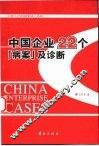 中国企业22个“病案”及诊断