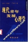 现代青年发展心理学