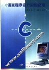 C语言程序设计实验教程