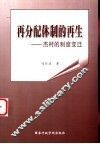 再分配体制的再生  杰村的制度变迁