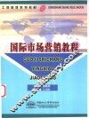 国际市场营销教程