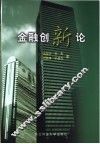 金融创新论