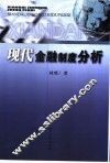 现代金融制度分析