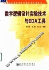 数字逻辑设计实验技术与EDA工具