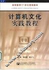 计算机文化实践教程