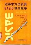 运筹学方法及其BASIC语言程序