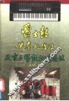 爵士鼓伴奏处理法及电子琴鼓机弹奏法