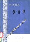 筝独奏曲：战台风