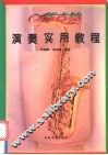 萨克管演奏实用教程
