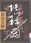 张瑞图墨迹大观