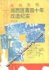 走向光明：湘西匪首四十年改造纪实