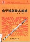 电子排版技术基础