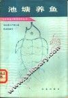 池塘养鱼