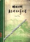 内陆水域鱼类增殖与养殖学