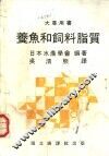 养鱼和饲料脂质