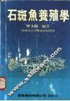 石斑鱼养殖学