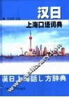 汉日上海口语词典