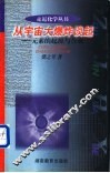 从宇宙大爆炸谈起  元素的起源与合成
