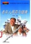 老年人用药与健康