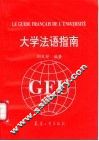 大学法语指南