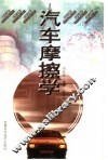 汽车摩擦学
