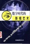 数字时代的影视艺术
