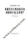 车尔尼雪夫斯基的美学和他的小说“怎么办”  第4辑  9