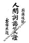 人间词语笺证