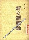 新文体概论