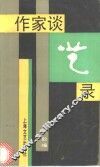 作家谈艺录