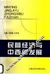 民营经济与中西部发展