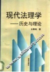 现代法理学  历史与理论