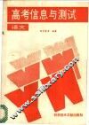 高考信息与测试  语文