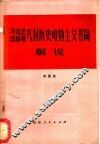马克思恩格斯八封历史唯物主义书简解说
