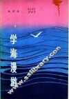 学海漫游